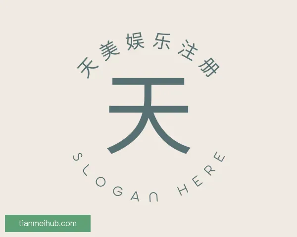 介绍天美娱乐注册